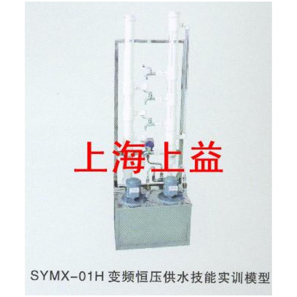 SYMX-01H變頻恒壓供水實物教學(xué)模型