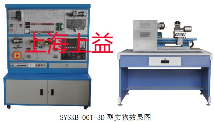 SYSKB-06T-3D型 數(shù)控車(chē)床電氣控制與維修實(shí)訓(xùn)臺(tái)