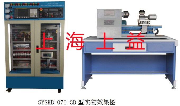 SYSKB-07T-3D型 數(shù)控車床電氣控制與維修考核實(shí)訓(xùn)裝置